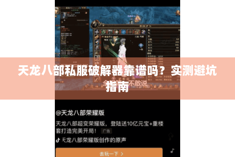 天龙八部私服破解器靠谱吗?实测避坑指南 天龙八部私服破解器靠谱吗?实测避坑指南