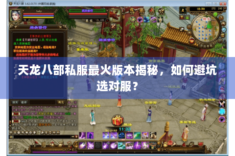 天龙八部私服最火版本揭秘，如何避坑选对服？