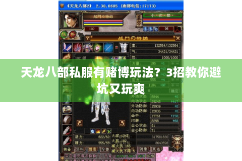 天龙八部私服有赌博玩法?3招教你避坑又玩爽 天龙八部私服有赌博玩法?3招教你避坑又玩爽