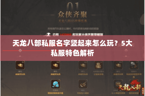 天龙八部私服名字竖起来怎么玩？5大私服特色解析