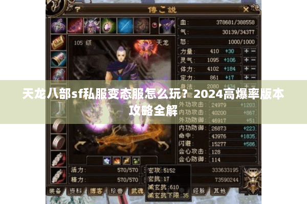天龙八部sf私服变态服怎么玩?2024高爆率版本攻略全解 天龙八部sf私服变态服怎么玩?2024高爆率版本攻略全解