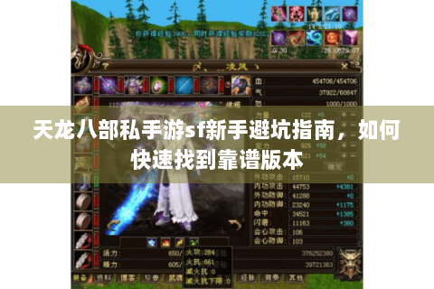 天龙八部私手游sf新手避坑指南,如何快速找到靠谱版本 天龙八部私手游sf新手避坑指南,如何快速找到靠谱版本