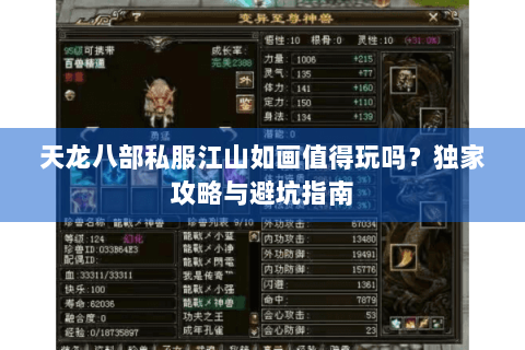 天龙八部私服江山如画值得玩吗?独家攻略与避坑指南 天龙八部私服江山如画值得玩吗?独家攻略与避坑指南