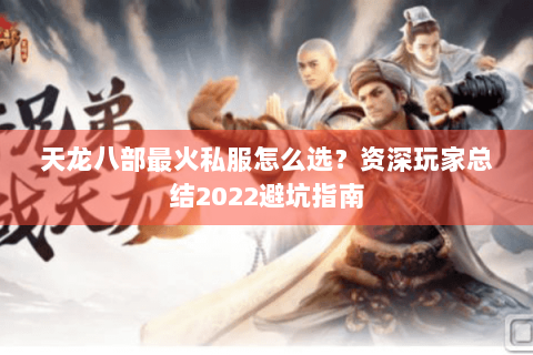 天龙八部最火私服怎么选？资深玩家总结2022避坑指南