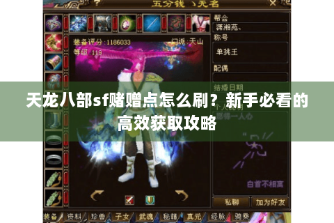 天龙八部sf赌赠点怎么刷?新手必看的高效获取攻略 天龙八部sf赌赠点怎么刷?新手必看的高效获取攻略