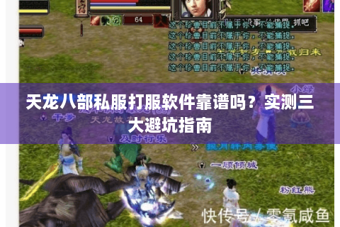 天龙八部私服打服软件靠谱吗?实测三大避坑指南 天龙八部私服打服软件靠谱吗?实测三大避坑指南