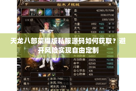 天龙八部荣耀版私服源码如何获取?避开风险实现自由定制 天龙八部荣耀版私服源码如何获取?避开风险实现自由定制