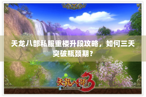 天龙八部私服重楼升段攻略，如何三天突破瓶颈期？