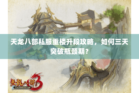 天龙八部私服重楼升段攻略，如何三天突破瓶颈期？