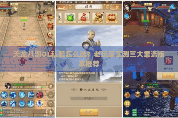 天龙八部OL私服怎么选？老玩家实测三大靠谱版本推荐