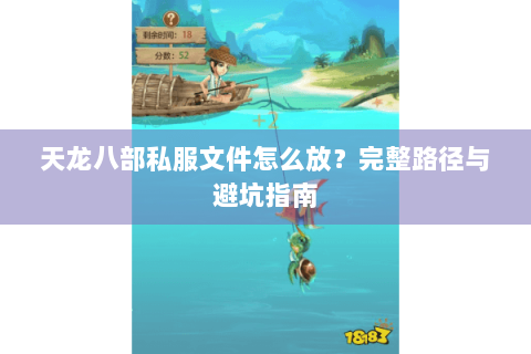 天龙八部私服文件怎么放？完整路径与避坑指南