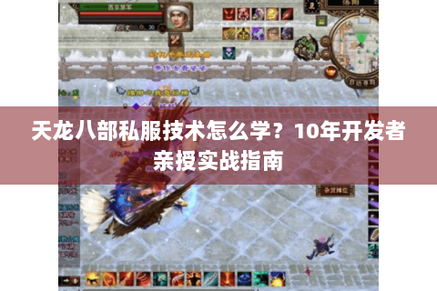 天龙八部私服技术怎么学？10年开发者亲授实战指南