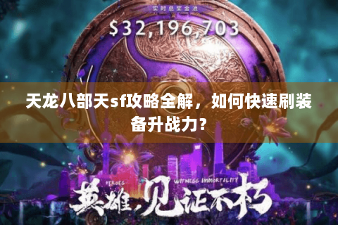 天龙八部天sf攻略全解，如何快速刷装备升战力？