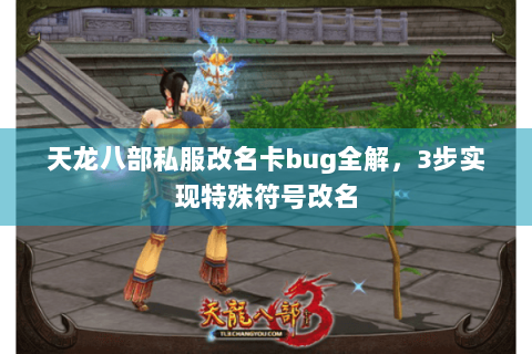 天龙八部私服改名卡bug全解,3步实现特殊符号改名 天龙八部私服改名卡bug全解,3步实现特殊符号改名