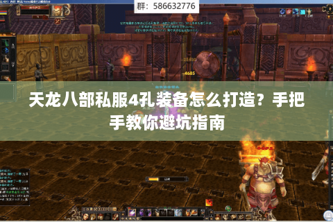 天龙八部私服4孔装备怎么打造？手把手教你避坑指南