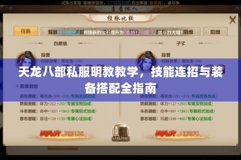 天龙八部私服明教教学,技能连招与装备搭配全指南 天龙八部私服明教教学,技能连招与装备搭配全指南