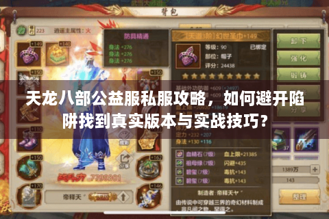天龙八部公益服私服攻略，如何避开陷阱找到真实版本与实战技巧？