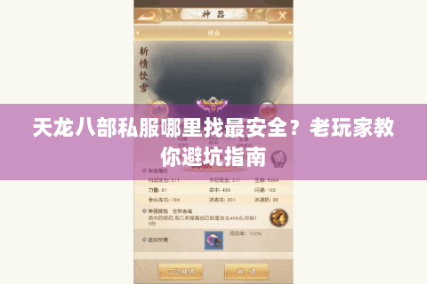 天龙八部私服哪里找最安全？老玩家教你避坑指南
