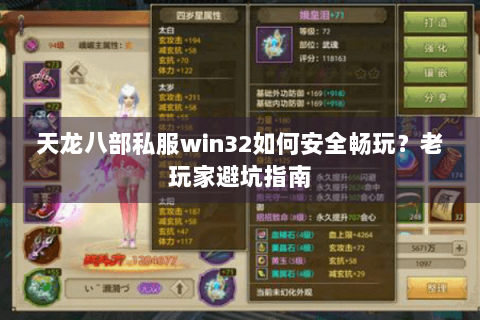 天龙八部私服win32如何安全畅玩?老玩家避坑指南 天龙八部私服win32如何安全畅玩?老玩家避坑指南