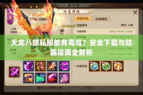 天龙八部私服都有毒骂？安全下载与防骗指南全解析