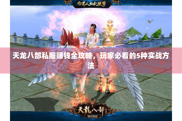 天龙八部私服赚钱全攻略,玩家必看的5种实战方法 天龙八部私服赚钱全攻略,玩家必看的5种实战方法