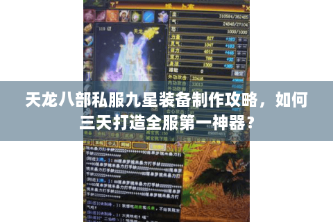 天龙八部私服九星装备制作攻略，如何三天打造全服第一神器？