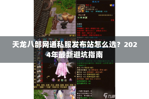 天龙八部网通私服发布站怎么选?2024年最新避坑指南 天龙八部网通私服发布站怎么选?2024年最新避坑指南