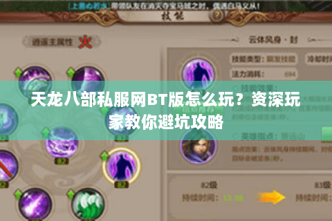 天龙八部私服网BT版怎么玩?资深玩家教你避坑攻略 天龙八部私服网BT版怎么玩?资深玩家教你避坑攻略