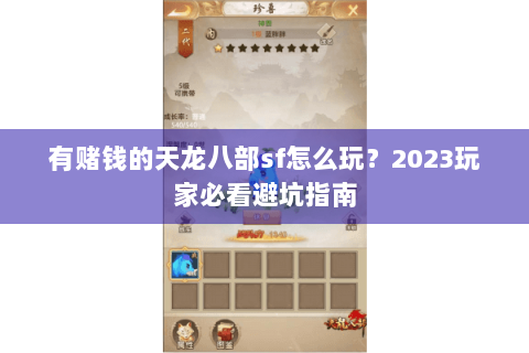 有赌钱的天龙八部sf怎么玩?2023玩家必看避坑指南 有赌钱的天龙八部sf怎么玩?2023玩家必看避坑指南