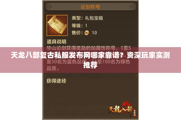 天龙八部复古私服发布网哪家靠谱?资深玩家实测推荐 天龙八部复古私服发布网哪家靠谱?资深玩家实测推荐