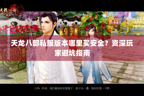 天龙八部私服版本哪里买安全?资深玩家避坑指南 天龙八部私服版本哪里买安全?资深玩家避坑指南