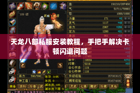 天龙八部私服安装教程，手把手解决卡顿闪退问题