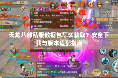 天龙八部私服数据包怎么获取?安全下载与版本适配指南 天龙八部私服数据包怎么获取?安全下载与版本适配指南