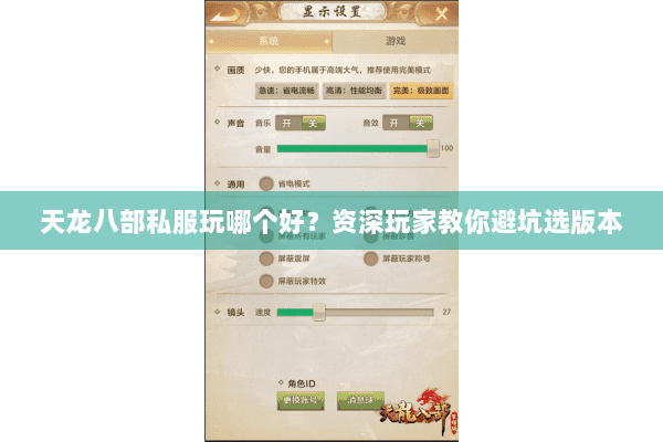 天龙八部私服玩哪个好?资深玩家教你避坑选版本 天龙八部私服玩哪个好?资深玩家教你避坑选版本