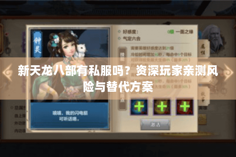 新天龙八部有私服吗?资深玩家亲测风险与替代方案 新天龙八部有私服吗?资深玩家亲测风险与替代方案