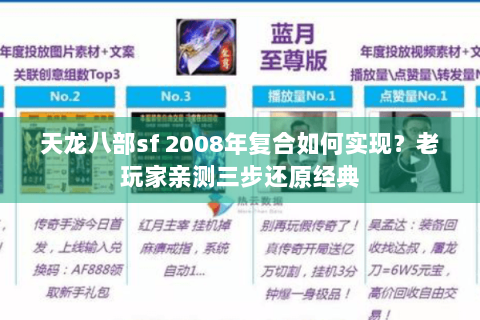 天龙八部sf 2008年复合如何实现?老玩家亲测三步还原经典 天龙八部sf 2008年复合如何实现?老玩家亲测三步还原经典
