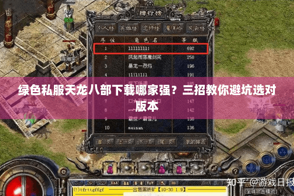 绿色私服天龙八部下载哪家强？三招教你避坑选对版本