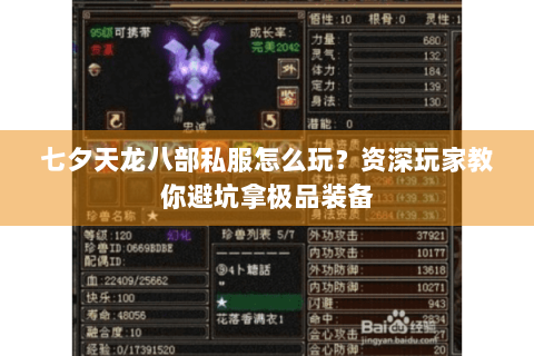 七夕天龙八部私服怎么玩？资深玩家教你避坑拿极品装备