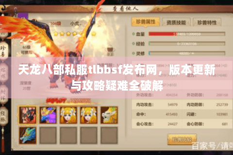 天龙八部私服tlbbsf发布网,版本更新与攻略疑难全破解 天龙八部私服tlbbsf发布网,版本更新与攻略疑难全破解