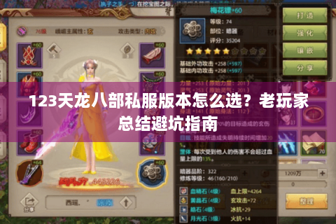 123天龙八部私服版本怎么选？老玩家总结避坑指南