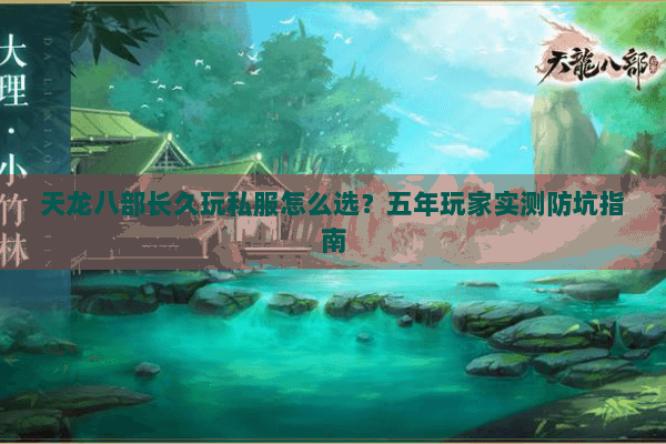 天龙八部长久玩私服怎么选？五年玩家实测防坑指南