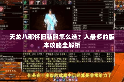 天龙八部怀旧私服怎么选?人最多的版本攻略全解析 天龙八部怀旧私服怎么选?人最多的版本攻略全解析