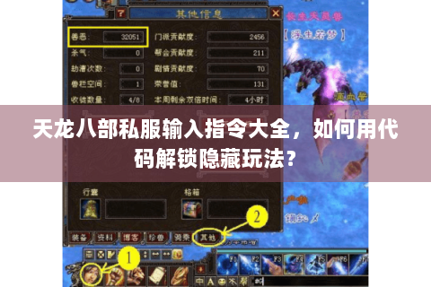 天龙八部私服输入指令大全,如何用代码解锁隐藏玩法? 天龙八部私服输入指令大全,如何用代码解锁隐藏玩法?