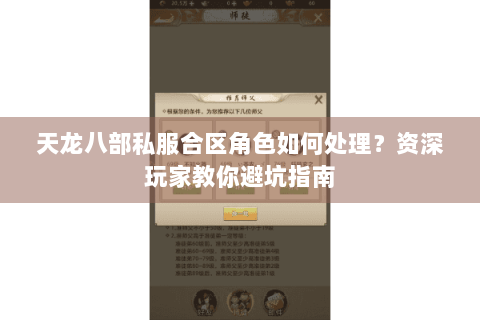 天龙八部私服合区角色如何处理?资深玩家教你避坑指南 天龙八部私服合区角色如何处理?资深玩家教你避坑指南