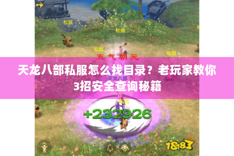 天龙八部私服怎么找目录?老玩家教你3招安全查询秘籍 天龙八部私服怎么找目录?老玩家教你3招安全查询秘籍