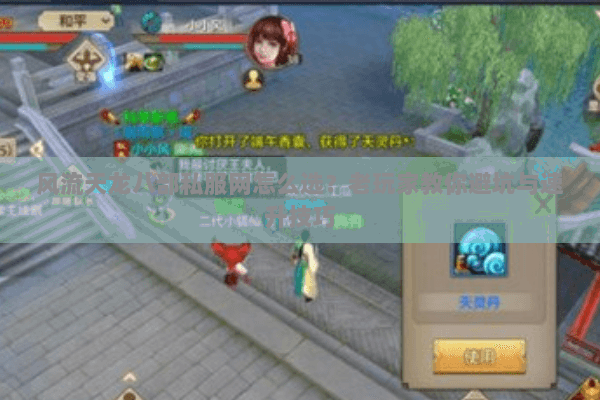 风流天龙八部私服网怎么选？老玩家教你避坑与速升技巧