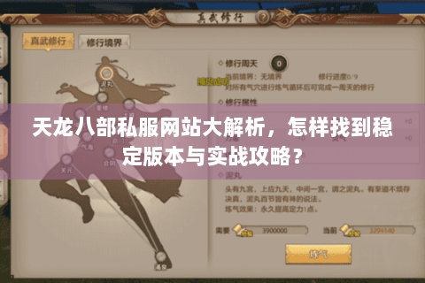天龙八部私服网站大解析,怎样找到稳定版本与实战攻略? 天龙八部私服网站大解析,怎样找到稳定版本与实战攻略?