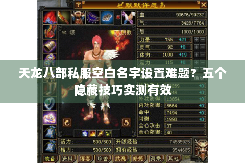 天龙八部私服空白名字设置难题?五个隐藏技巧实测有效 天龙八部私服空白名字设置难题?五个隐藏技巧实测有效