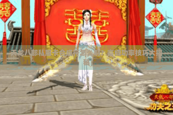 天龙八部私服卡合成符怎么刷？高成功率技巧大揭秘