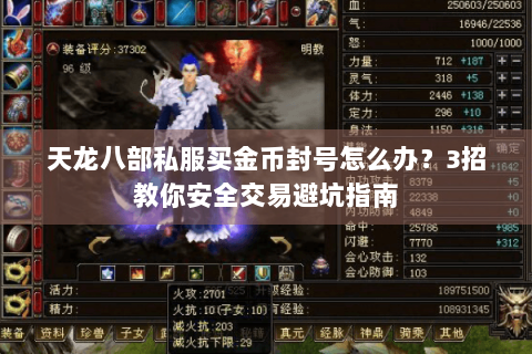 天龙八部私服买金币封号怎么办？3招教你安全交易避坑指南